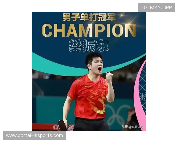 樊振东谈欧冠乒乓球赛：萨尔布吕肯阵容强大，目标夺取全部冠军